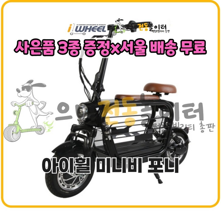 아이휠 미니비포니 듀얼 전동스쿠터2인승 반려동물 아이등하원 장보기
