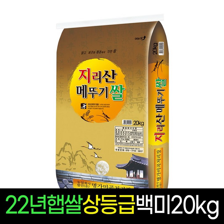 [명가미곡] 지리산메뚜기쌀 백미20Kg 상등급 판매자당일도정 박스포장