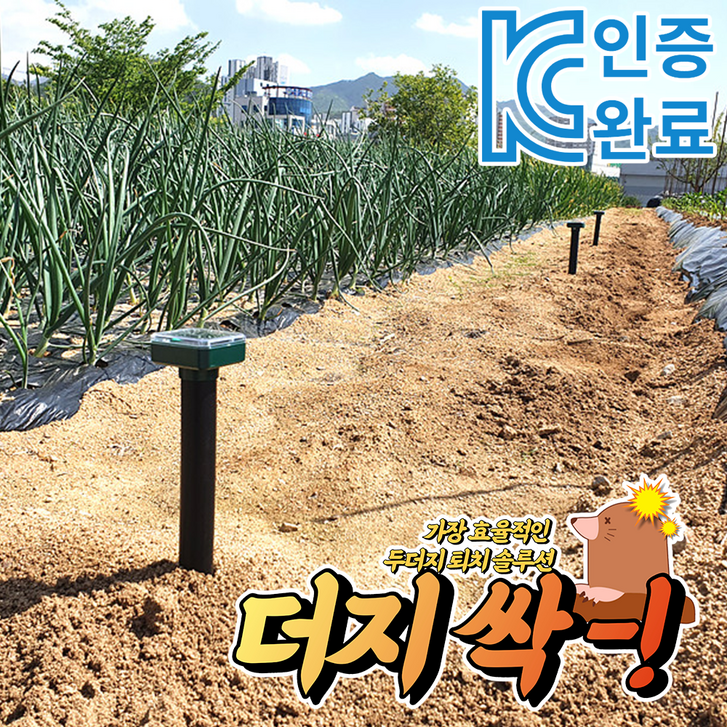 더지싹 두더지 퇴치기 11 진동 초음파 작동방식 KC인증 태양광 충전식 뱀퇴치기 겸용 더지싹 두더지 퇴치기 11 진동 초음파 작동방식 KC인증 태양광 충전식 뱀퇴치기 겸용