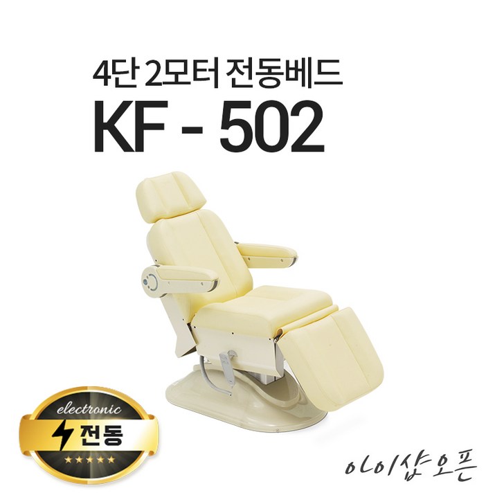 아이샵오픈 KF502 4단2모터 전동베드 치과베드 병원베드 왁싱베드 전동침대, BLUE