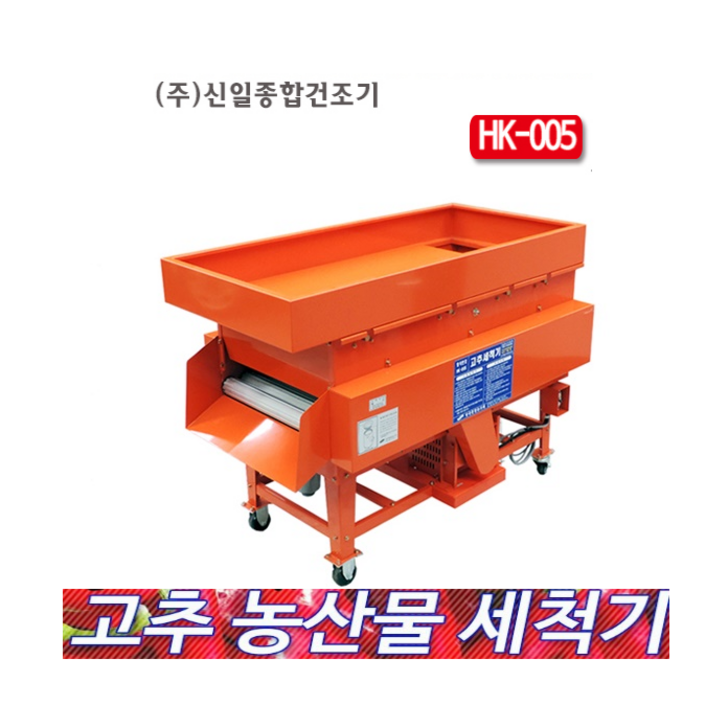 신일 고추세척기 HK005 고추 매실 대추 대용량 농산물세척기