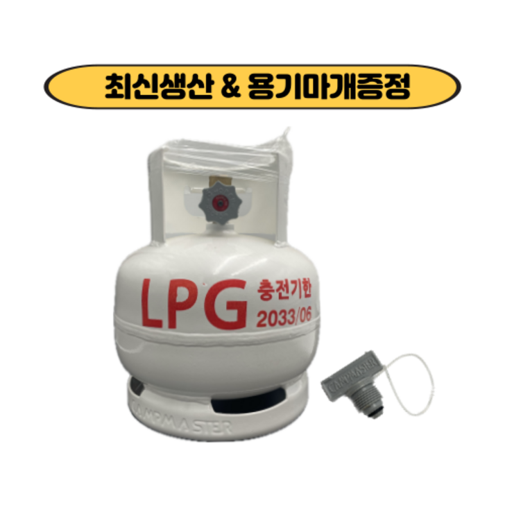충전기한 2033.06 캠프마스터 고화력 3K LPG 가스용기 가스통 충전기한 2033.06 캠프마스터 고화력 3K LPG 가스용기 가스통