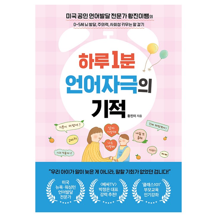 하루 1분 언어자극의 기적