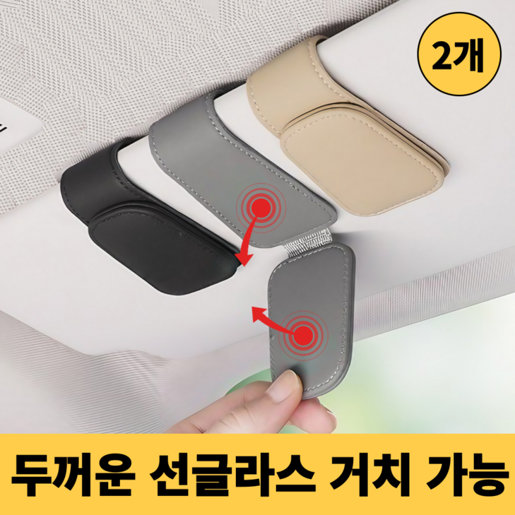 살림킹 차량용 고급 선글라스 거치대 클립 살림킹 차량용 고급 선글라스 거치대 클립