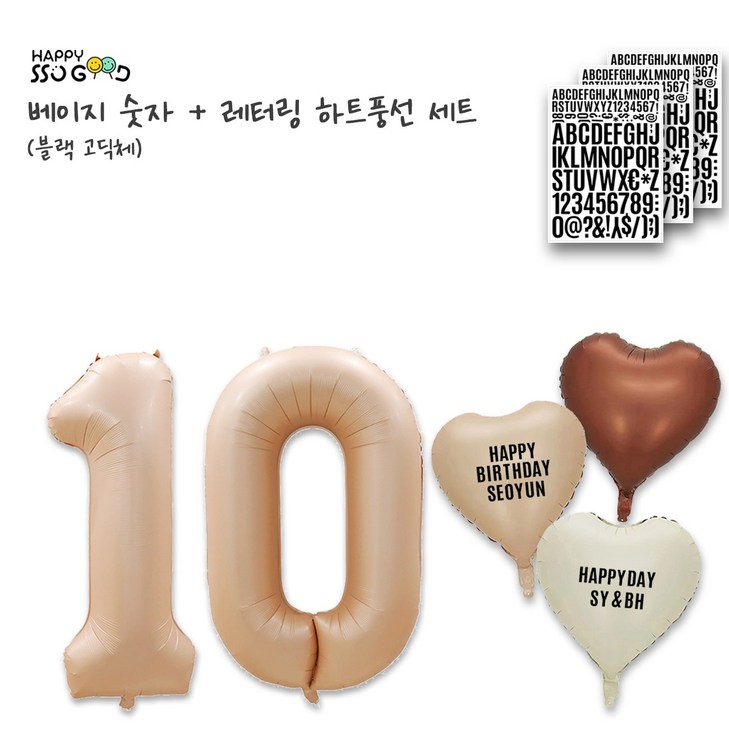 해피쏘굿 베이지 숫자풍선 11000 레터링 크림 라떼 초코 하트 풍선세트