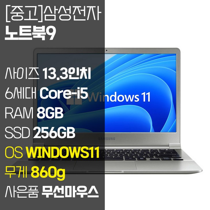 삼성 NT901X3L 무게 840g 초경량 13.3인치 FHD 인텔 Corei5 RAM 8GB M.2 SSD 탑재 윈도우 11 설치 무선마우스 증정 중고노트북, NT901X3L, WIN11 Pro, 8GB, 256GB, 코어i5, 실버