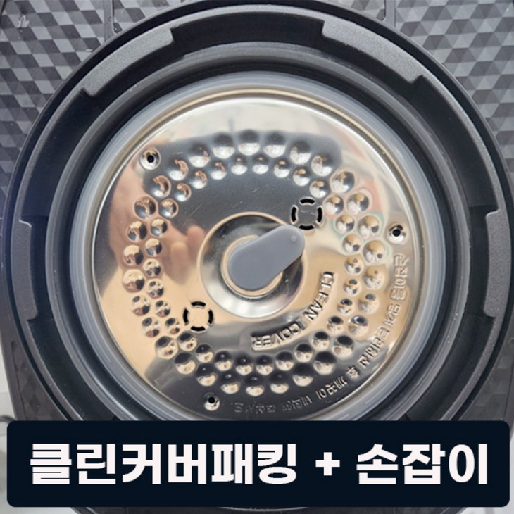 쿠첸 6인용 밥솥 클린커버패킹고무손잡이 세트 분리형커버 패킹 전모델 호환, 1개, 쿠첸 10인용 클린커버패킹