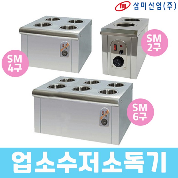 삼미 업소용 수저소독기 소독고 SM2구 4구 6구