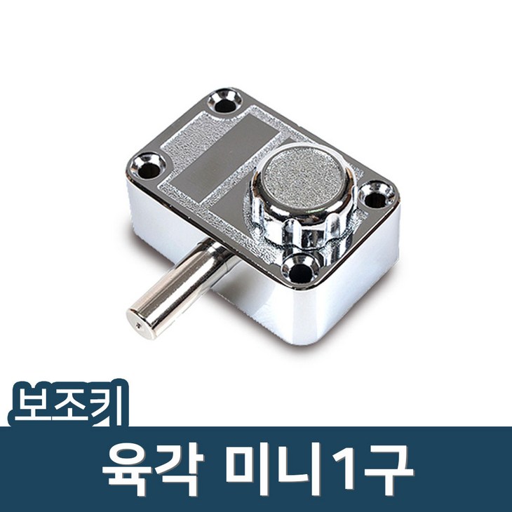 현관문 보조키 모음 기계식보조키 샷시 강화유리문 방화문, 1개, 미니1구육각키