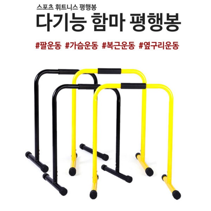 유니크앤몰 함마 딥스바 평행봉 대형 푸쉬업바 미니 철봉 다기능