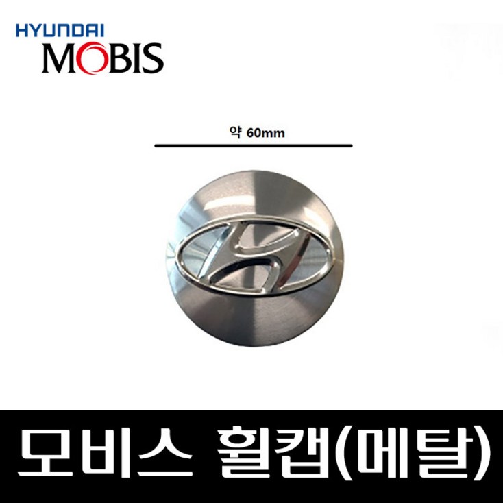 모비스 휠캡메탈 52960D3100 I40 LF쏘나타 그랜져IG 넥쏘 싼타페DM 투싼TL
