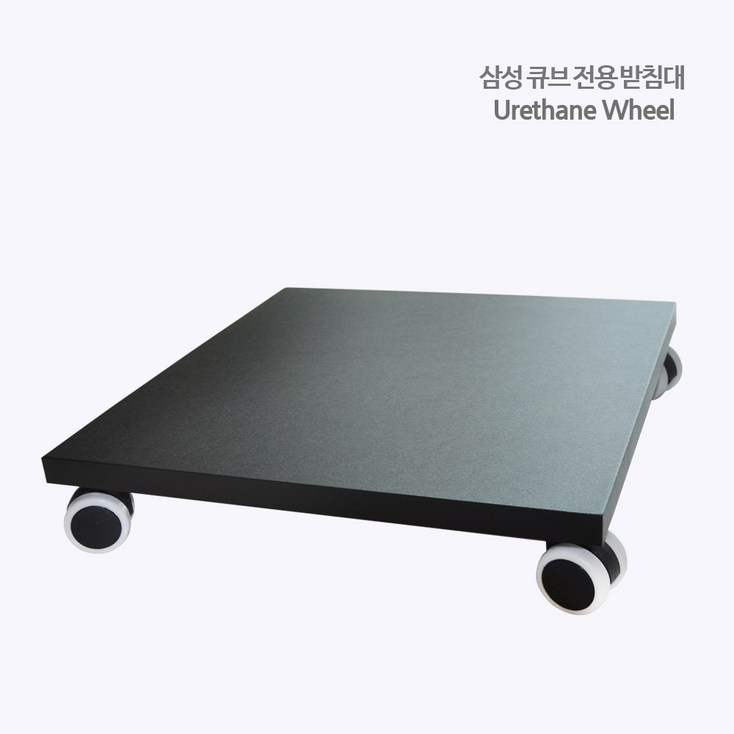 공기청정기받침대 삼성큐브 비스포크 전용 우레탄바퀴 smwo1 공기청정기받침대 삼성큐브 비스포크 전용 우레탄바퀴 smwo1