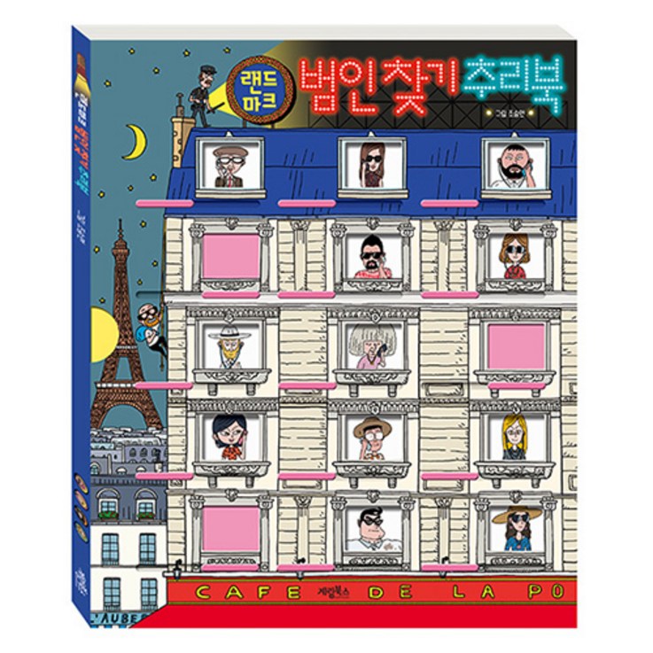 랜드마크 범인 찾기 추리북 랜드마크 범인 찾기 추리북