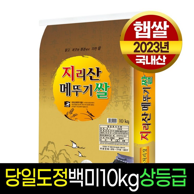 [23년햅쌀][명가미곡] 지리산메뚜기쌀 백미10kg 상등급 판매자당일직도정