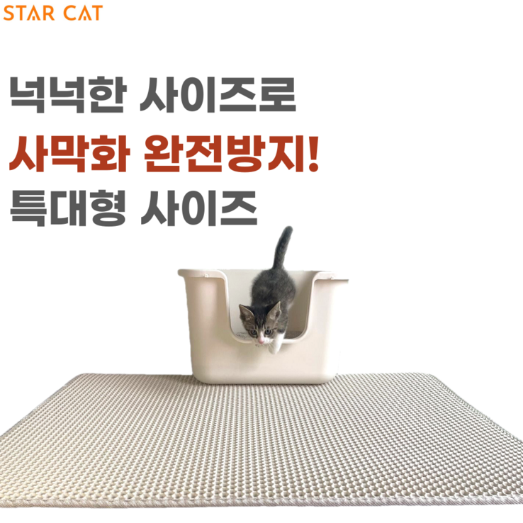스타캣 고양이 모래매트 사막화 방지 매트 고양이 화장실 특대형