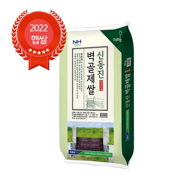 백진주쌀20kg 당일도정 김제농협 벽골제쌀 신동진 10kg GAP인증 22년산 상등급, 2포