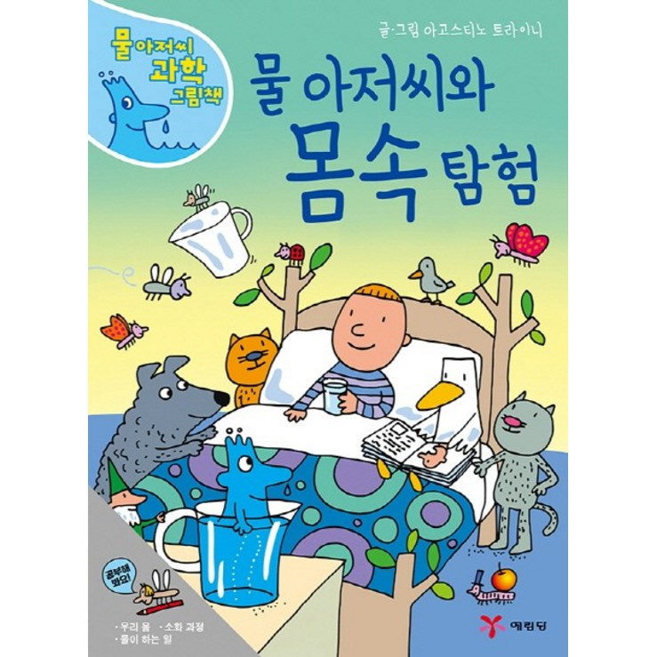 물 아저씨와 몸속 탐험 물 아저씨와 몸속 탐험