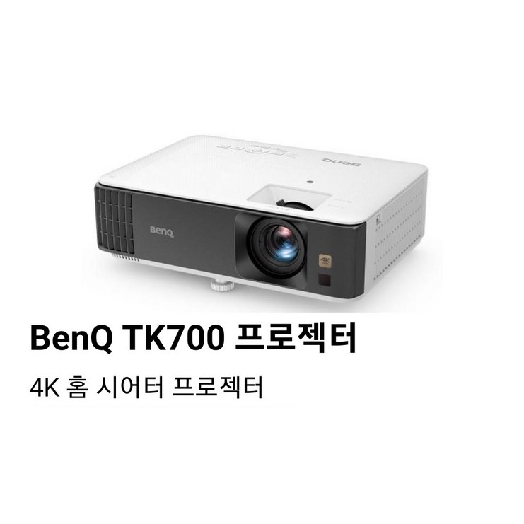 벤큐 TK700 DLP 3200안시 WXGA 4K UHD 프로젝트