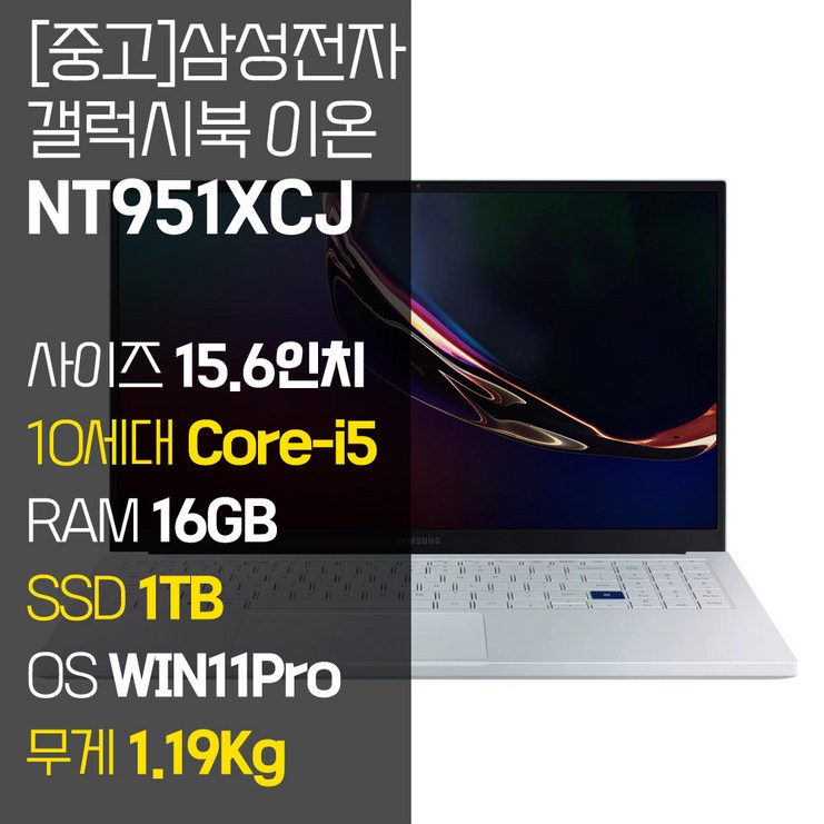 삼성 갤럭시북 이온 NT951XCJ 인텔 10세대 Core-i5 RAM 16GB NVMe SSD 512GB~1TB 탑재 윈도우11설치 1.19KG 초경량 중고 노트북, NT951XCJ, WIN11 Pro, 16GB, 1TB, 코어i5, 아우라 실버 10