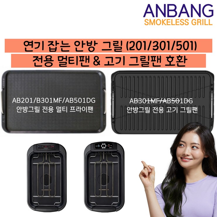 안방그릴 연기 먹는 연기 잡는 전기 그릴 호환팬 멀티 프라이팬 고기 그릴팬 AB301MF, AB501DG 가능