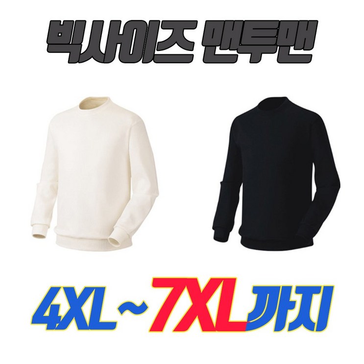 미소어패럴 국내제작 남녀공용 특양면 맨투맨 빅사이즈 7XL까지 미소어패럴 국내제작 남녀공용 특양면 맨투맨 빅사이즈 7XL까지
