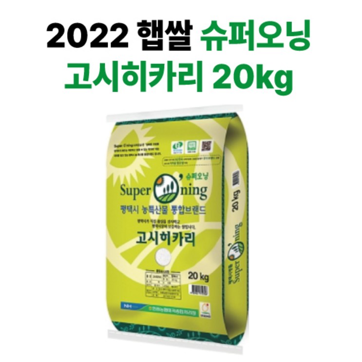 22년산 특등급 슈퍼오닝 벼농사 우리쌀 경기평택 우수한 고시히카리 20kg