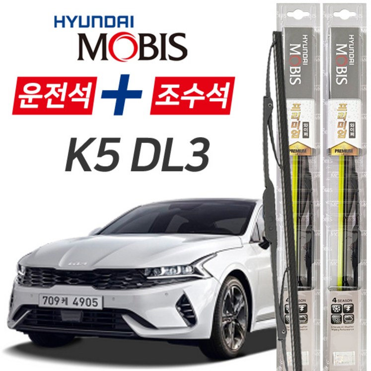 현대모비스 K5DL3 프리미엄 자동차 와이퍼 650mm400mm 1세트 현대모비스 K5DL3 프리미엄 자동차 와이퍼 650mm400mm 1세트