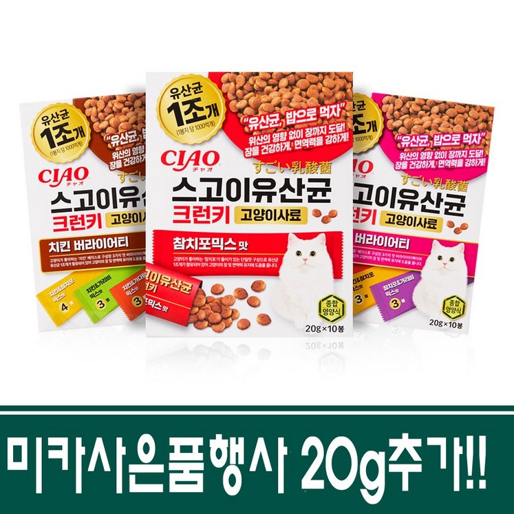 이나바 챠오 스고이유산균 크런키 고양이사료 참치포믹스 20g 10개20g 추가1개제품선택가능