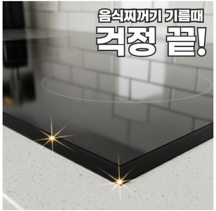 티 안나는 인덕션 가스렌지 테두리 틈새 보호 테이프 6m
