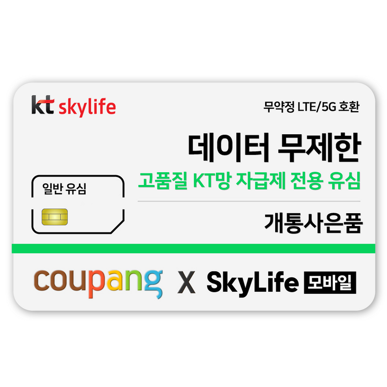 일반유심KT skylife모바일 알뜰폰 무약정 LTE5G 갤럭시Z플립6아이폰16 무약정, kt skylife