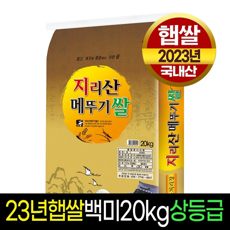 2023년햅쌀명가미곡 지리산메뚜기쌀 백미20kg 상등급판매자당일도정 박스포장