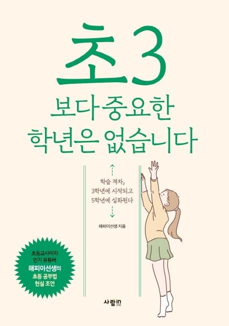 [사람in]초3보다 중요한 학년은 없습니다, 사람in - [