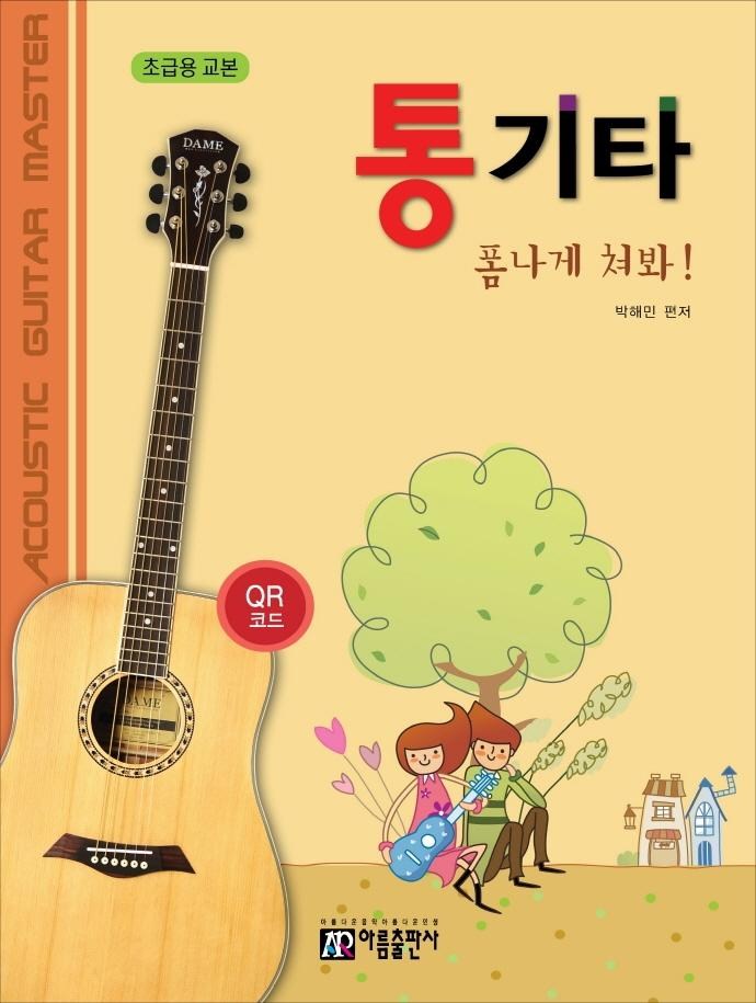 통기타 폼나게 쳐봐!(초급용 교본), 아름출판사, 박해민 - thumb image