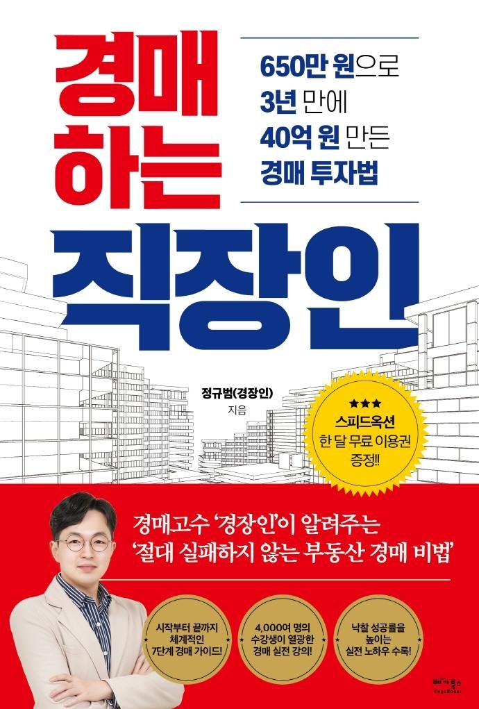 [베가북스]경매하는 직장인 : 650만 원으로 3년 만에 40억 원 만든 경매 투자법, 베가북스, 정규범(경장인) - thumb image