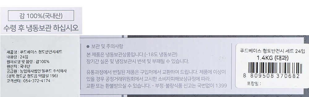 푸드베이스 청도반건시 세트 24입 1.4KG (대과) (냉동), 1.4kg(24입), 1세트 - thumb image
