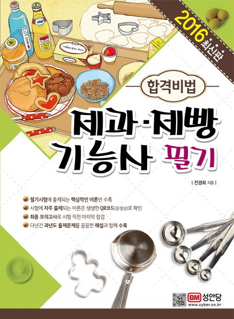 2016 합격비법 제과 제빵 기능사 필기 성안당-[20,700원] « Crd Shop