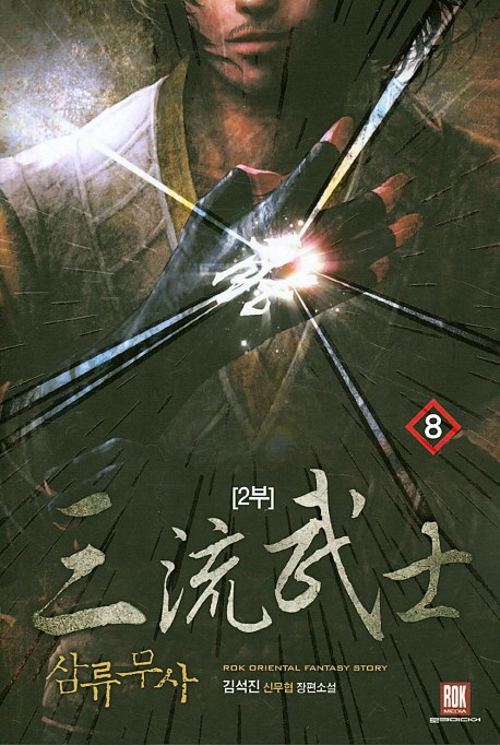 삼류무사 2부. 8:김석진 신무협 장편소설, 로크미디어-[7,200원] « Crd Shop