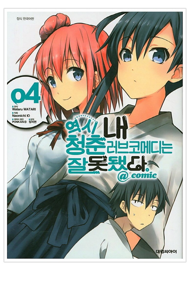 果然，我的青春愛情喜劇是個錯誤的喜劇。 4, 大院CI - | 酷澎