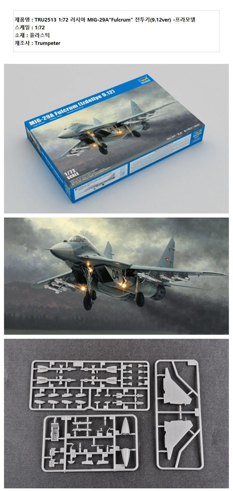 Trumpeter 1:72 러시아 MIG-29A Fulcrum 전투기 9.12ver 프라모델 TRU2513, 1개-[27,900 ...