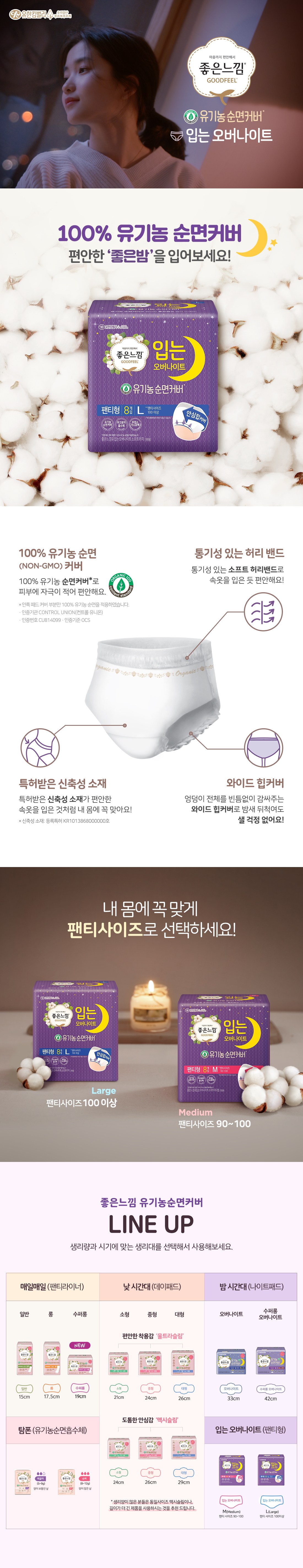 좋은느낌 유기농 입는 오버나이트 L 생리대 팬티형, 8개입, 1팩-[10,190원] « Crd Shop