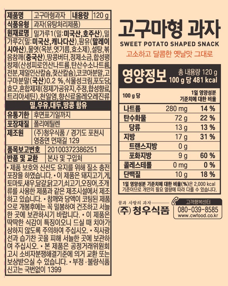 青牛食品 サツマイモ型菓子 청우식품 고구마형 과자