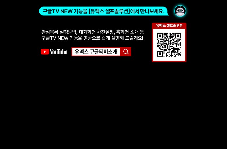 유맥스 4K UHD LED TV